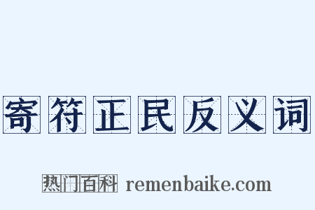 寄符正民反义词是什么意思的图片